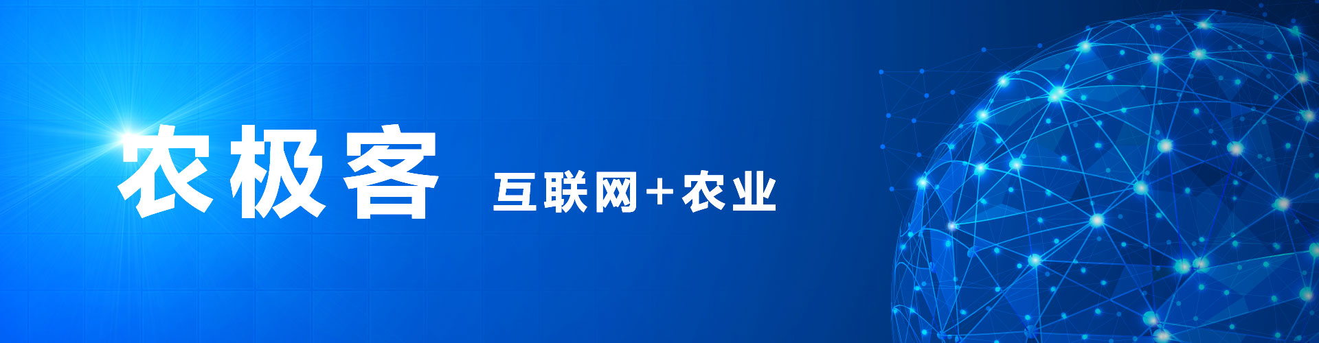 农极客